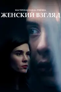 Женский взгляд русский сериал